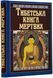 Тибетська книга мертвих 10311018414 фото 1