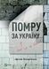 Помру за Україну, але це не точно 10311011303 фото 1