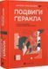 Подвиги Геракла 10311034696 фото 1