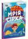 Мрія Сірка. Оповідання для дітей про людяність, сміливість і здійснення мрій 10311029737 фото 1