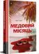 Медовий місяць 10311029965 фото 1