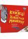 У цій книжці десь ховається мишеня! 10311027282 фото 1