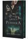 По сліду Джека-Різника. Книга 1 10311031149 фото 2