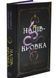 Ковенант. Книга 1: Напівкровка 10311032737 фото 1