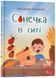 Сонечка в ситі 10311023252 фото 1