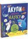 Акули люблять науку 10311031313 фото 1