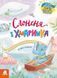 Слонення і хмаринка. Казки великим шрифтом 10311019929 фото 1