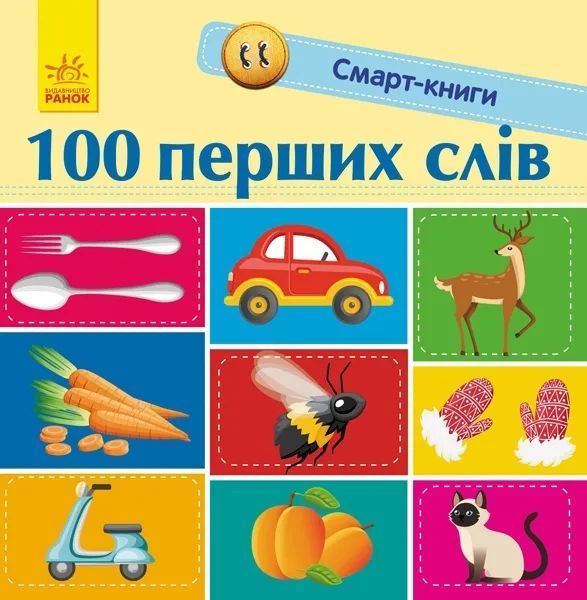 Смарт-книги. 100 перших слів 10311007607 фото