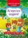 Казки про почуття та емоції. Як перестати заздрити? 10311014707 фото 1
