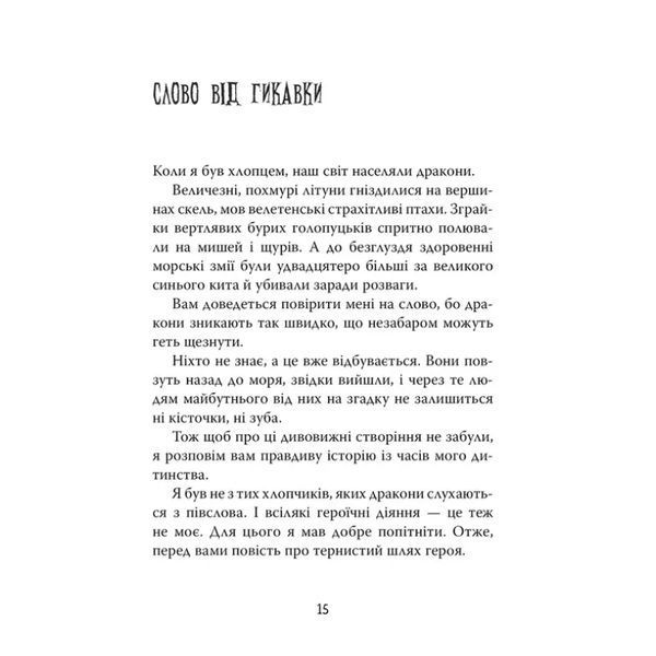 Як приборкати дракона. Книга 1 10311032929 фото