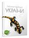 Перлини природи України 10311016058 фото 1