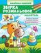 Збірка розмальовок. Малятам 10311014729 фото 1
