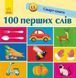 Смарт-книги. 100 перших слів 10311007607 фото 2