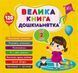 Велика книга дошкільнятка. Мені 2 роки 10311019315 фото 1