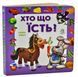 Хто що їсть? (формат А6) 1031104107 фото 1