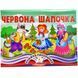 Книжка-панорамка. Червона Шапочка 10311027627 фото 1