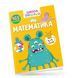 Математика: Вчимося на відмінно 10311017276 фото 1
