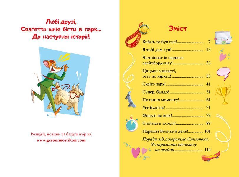 Джеронімо Стілтон. Книга 3. Скейт на двох 10311029013 фото