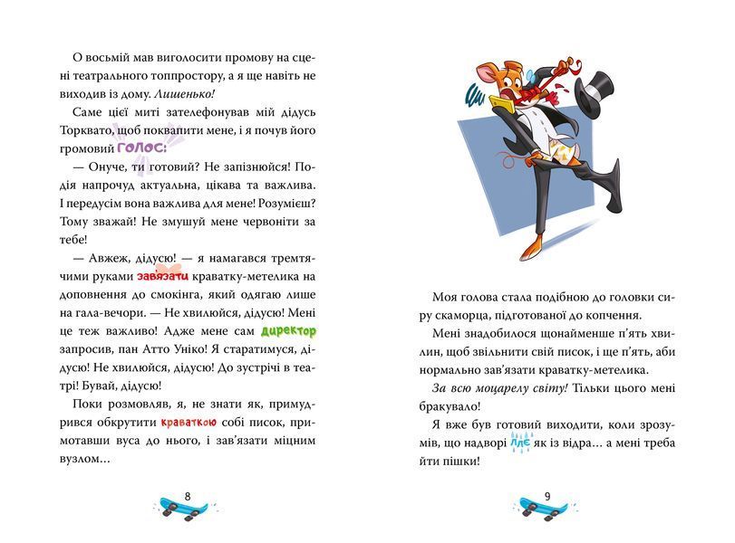 Джеронімо Стілтон. Книга 3. Скейт на двох 10311029013 фото