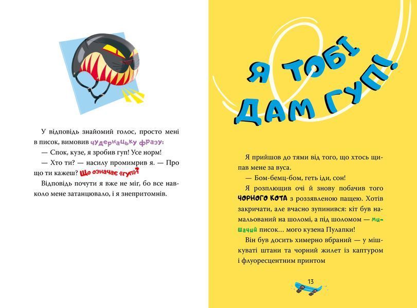 Джеронімо Стілтон. Книга 3. Скейт на двох 10311029013 фото