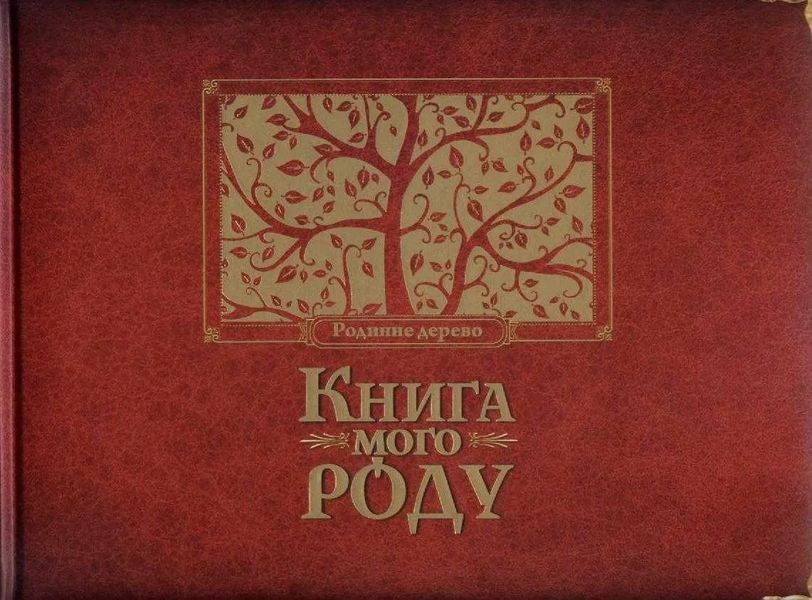 Книга мого роду (бордова) 1031127175 фото