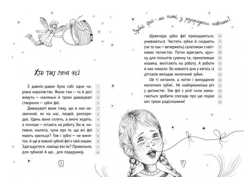 Оповідки зубної феї. Частина 1. Знайомтеся - Бетті! 10311005240 фото