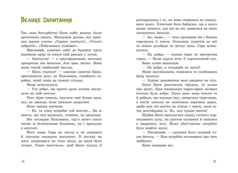 Непосида Кноп. Пригоди в Маленькому лісі. Книга 1 10311027363 фото