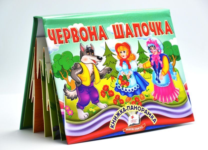 Книжка-панорамка. Червона Шапочка 10311027627 фото