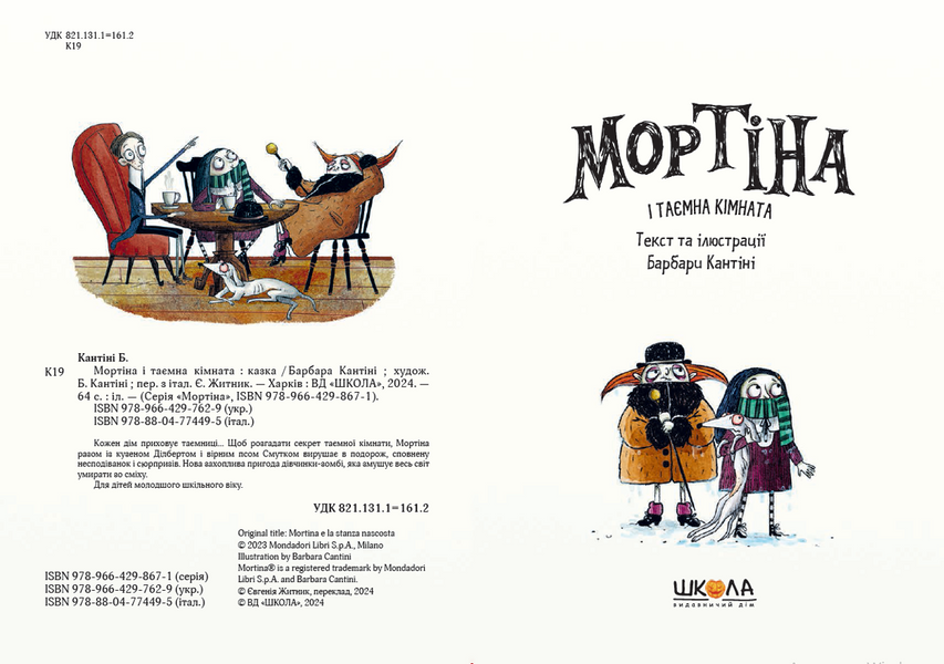 Мортіна і таємна кімната. Книга 6 10311027177 фото