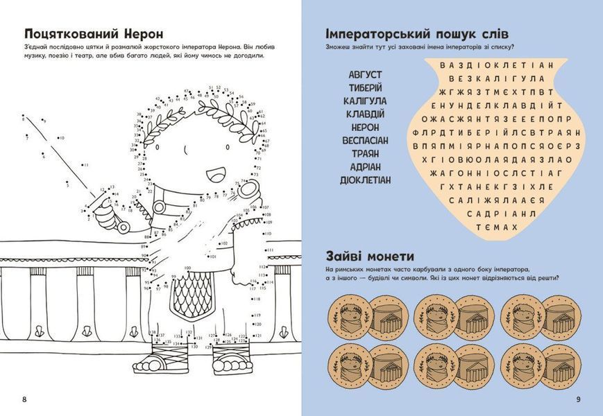 Пригоди римлян. Книжка із завданнями 10311029645 фото