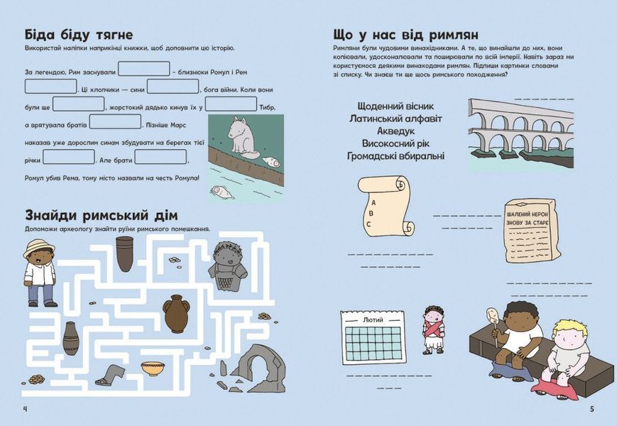 Пригоди римлян. Книжка із завданнями 10311029645 фото