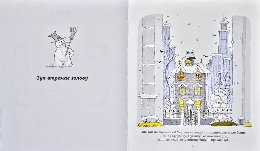 Зук. Небезпечна для суспільства. Друга книга пригод 1031168640 фото