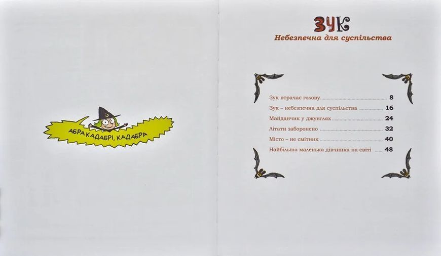 Зук. Небезпечна для суспільства. Друга книга пригод 1031168640 фото