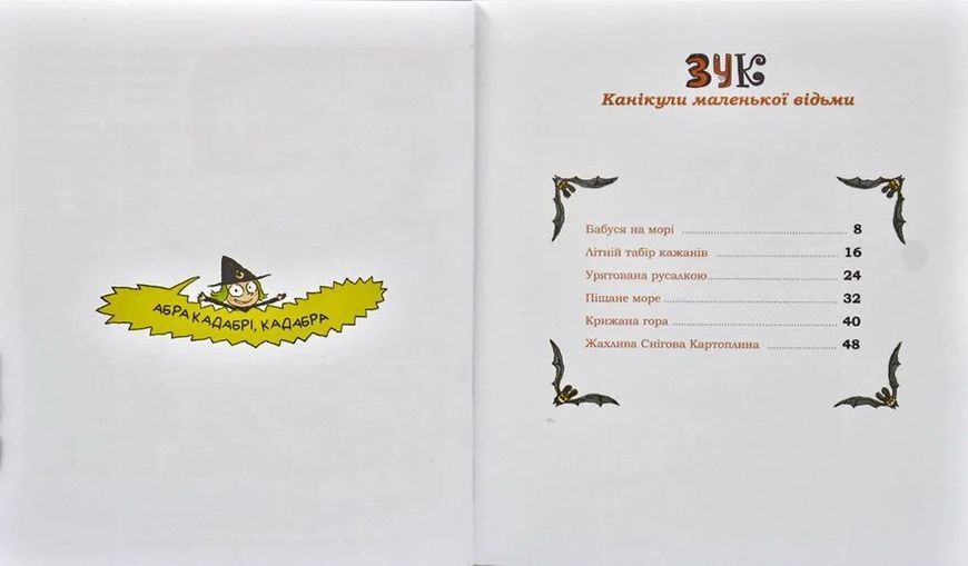 Зук. Канікули маленької відьми. Третя книга пригод 1031170114 фото
