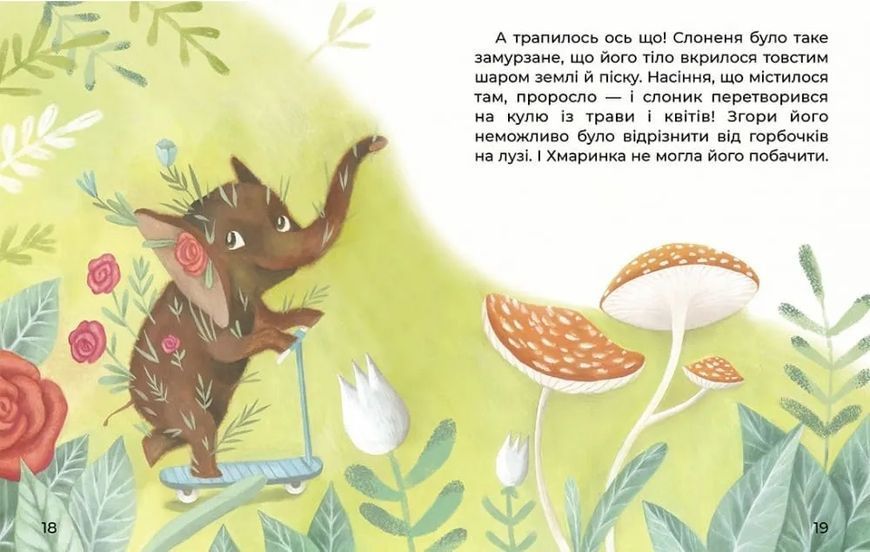 Слонення і хмаринка. Казки великим шрифтом 10311019929 фото