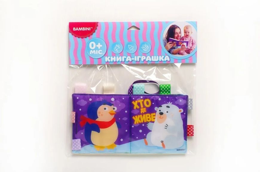 М'яка книжка. Хто де живе 10311018702 фото