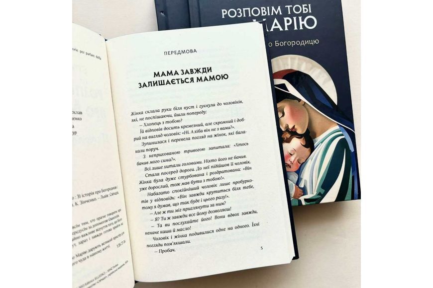 Розповім тобі про Марію. 31 історія про Богородицю 10311025219 фото