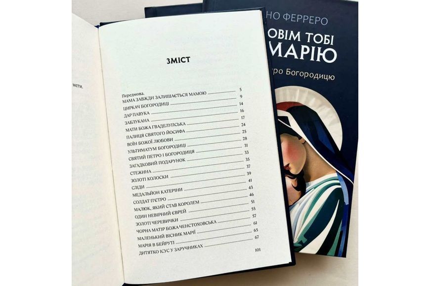 Розповім тобі про Марію. 31 історія про Богородицю 10311025219 фото