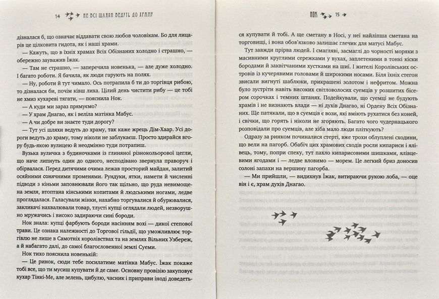 Легенди Суеми. Книга 1. Не всі шляхи ведуть до храму 1031171863 фото