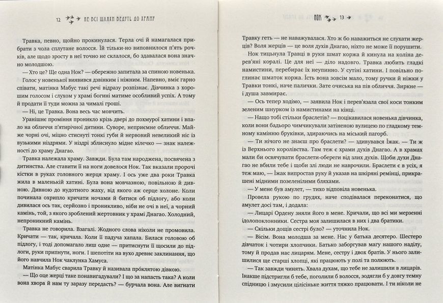 Легенди Суеми. Книга 1. Не всі шляхи ведуть до храму 1031171863 фото