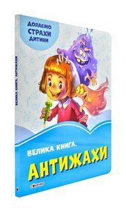 Антижахи. Волошкові книжки. Велика книга 1031171411 фото