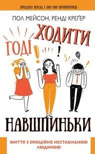 Годі ходити навшпиньки. Життя з емоційно нестабільною людиною 10311010808 фото
