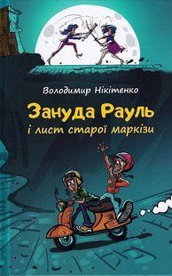 Зануда Рауль і лист старої маркізи 10311014009 фото