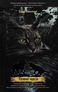 Коти-вояки. Темні часи. Пророцтва починаються. Книга 6 1031156834 фото