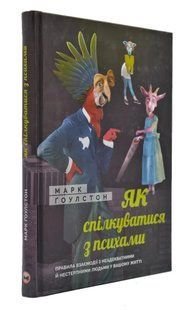 Як спілкуватися з психами. Правила взаємодії з неадекватними й нестерпними людьми 1031166800 фото