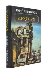 Арканум 1031172189 фото