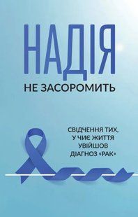 Надія не засоромить 10311019766 фото