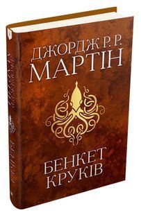 Бенкет круків. Пісня льоду й полум'я. Книга четверта 10311010772 фото