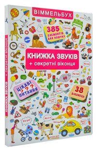 Книжка звуків + секретні віконця 1031161220 фото