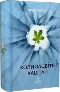Коли зацвіте каштан 10311032430 фото
